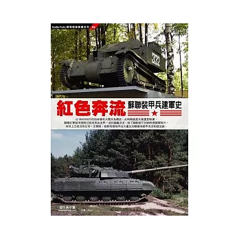 紅色奔流：蘇聯裝甲兵建軍史