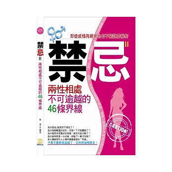 禁忌Ⅱ：兩性相處不可逾越的46條界線