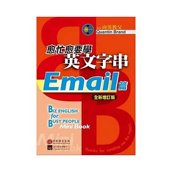 愈忙愈要學英文字串：Email篇【全新增訂版】