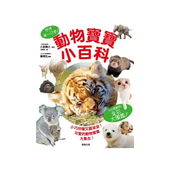 動物寶寶小百科