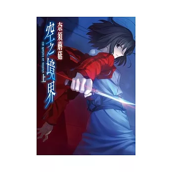 空之境界(上、中、下)