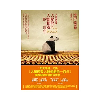 來自中國的禮物:大貓熊與人類相遇的一百年
