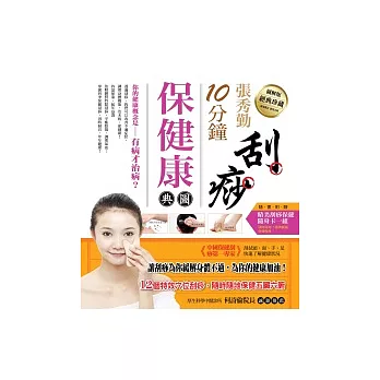 張秀勤10分鐘刮痧保健康圖典(隨書附贈贈品:刮痧保健隨身卡)
