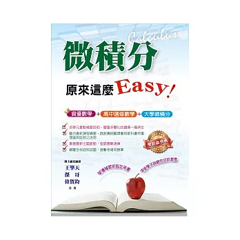 微積分，原來這麼Easy！