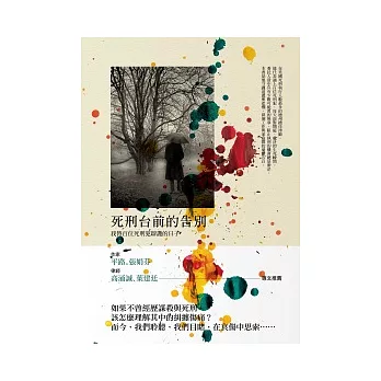 死刑台前的告別:我替百位死刑犯辯護的日子