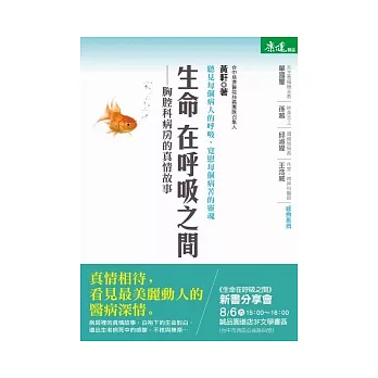 生命在呼吸之間:胸腔科病房的真情故事