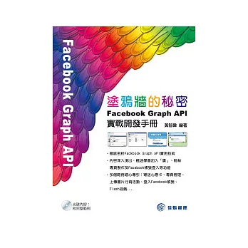 塗鴉牆的秘密-Facebook Graph API實戰開發手冊(附範例CD)