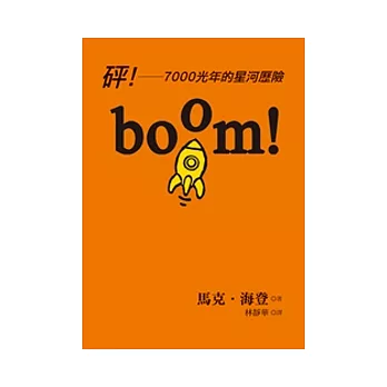 boom！砰！：7000光年的星河歷險