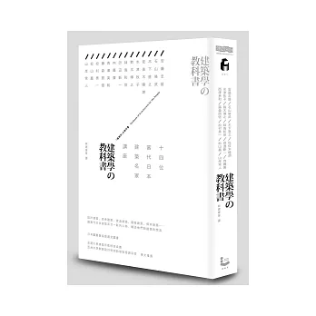 建築學的教科書：14位當代日本建築名家講座