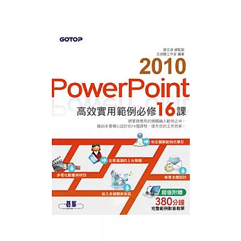 PowerPoint 2010高效實用範例必修16課 (超值附贈影音教學)