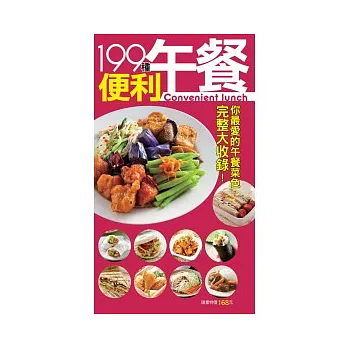 199 種便當午餐