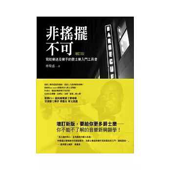 非搖擺不可(增訂版)(附CD)