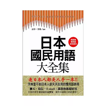 日本國民用語大全集：字典查不到日本人卻天天在用的慣用語表現