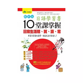 超好玩日語學習書(書+習字貼+1MP3)(全彩)