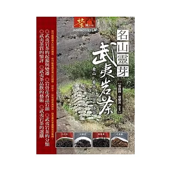 名山靈芽：武夷岩茶