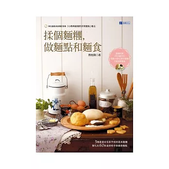 揉個麵糰，做麵點和麵食(隨書附贈120分鐘實作示範)