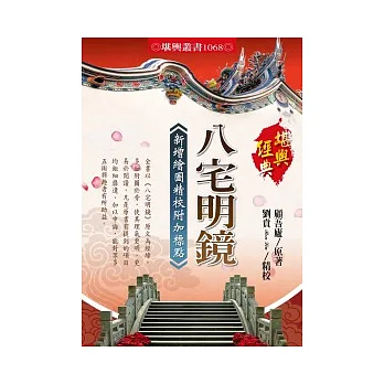 八宅明鏡：新增繪圖精校附加標點
