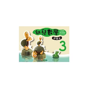 幼兒數學 3(評量本)