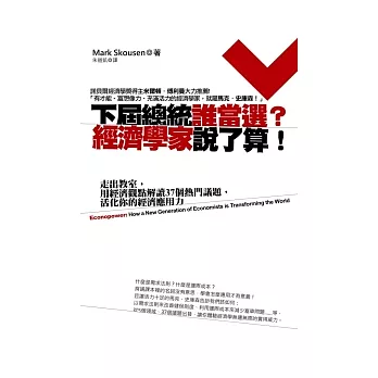 下屆總統誰當選？經濟學家說了算！：走出教室，用經濟觀點解讀37個熱門議題，活化你的經濟應用力