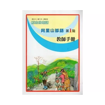 阿里山鄒語教師手冊第1階