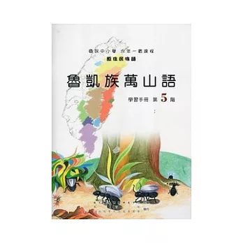 魯凱族萬山語學習手冊第5階 [附光碟]