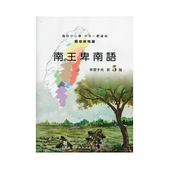 南王卑南語學習手冊第5階 [附光碟]