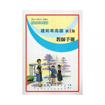 建和卑南語教師手冊第1階