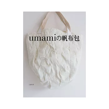Umami的帆布包