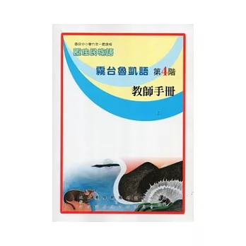 霧台魯凱語教師手冊第4階(2版)