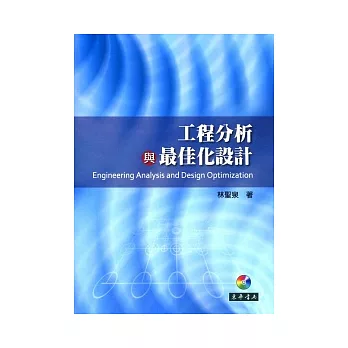 工程分析與最佳化設計(附光碟1片)