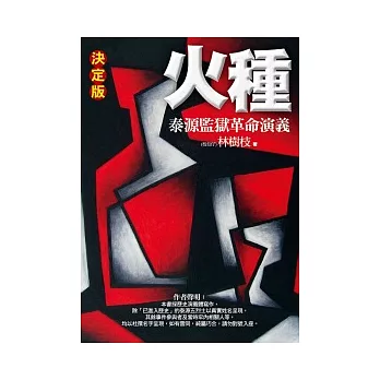 火種：泰源監獄革命演義（決定版）