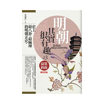 明朝其實很有趣(3)寂寞終曲
