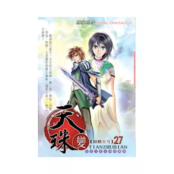 天珠變27回歸天弓