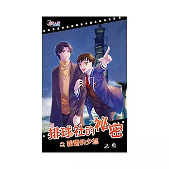 排球社的祕密之親愛的少爺