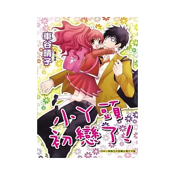 小丫頭初戀了！(全)