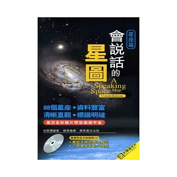 會說話的星圖：星座篇（附MP3）