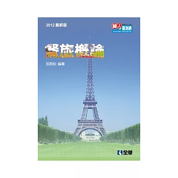 升科大四技：餐旅概論(2012最新版)(附隨堂測驗卷、單字手冊、單字光碟)