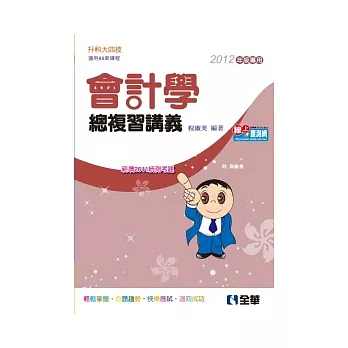 升科大四技:會計學總複習講義(2012年版專用)(附測驗卷)