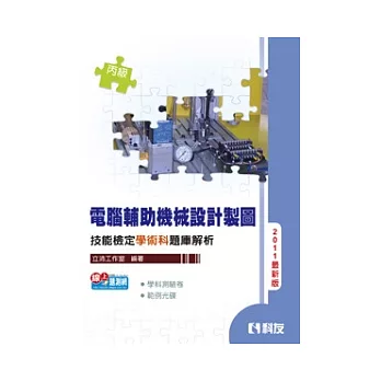 丙級電腦輔助機械設計製圖技能檢定學術科題庫解析(2011最新版)(附學科測驗卷、範例光碟)