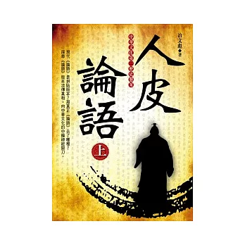 人皮論語(上)