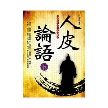 人皮論語(下)