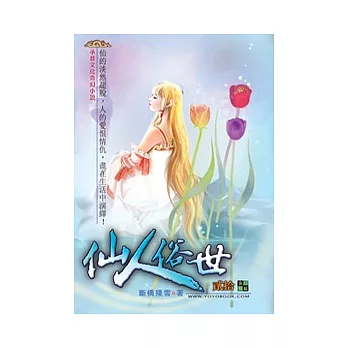 仙人俗世20九轉金丹