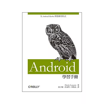 Android 學習手冊：為Android Market開發應用程式