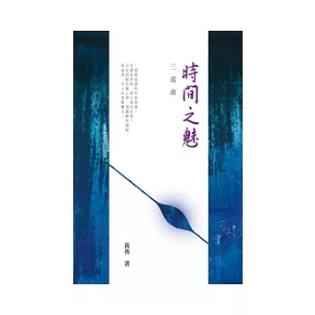 時間之魅 三部曲