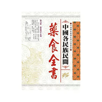 中國各民族民間藥食全書