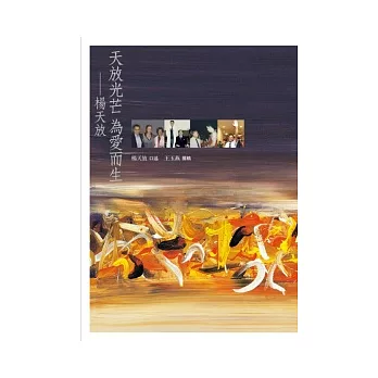 天放光芒 為愛而生:楊天放