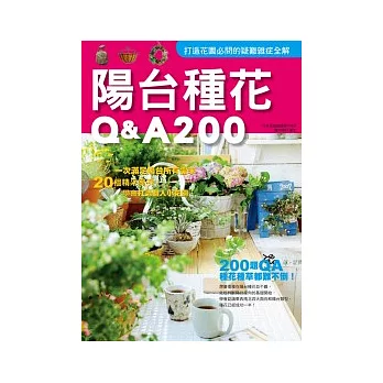 陽台種花Q&A200 (2011年全新封面改版上市)