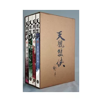 天觀雙俠．限量復刻炫金典藏書盒版套書組