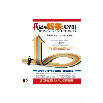 我能從報表談業績!:做生意不能沒有的數字sense,統計專家教你用簡單概念分析業務趨勢與現況