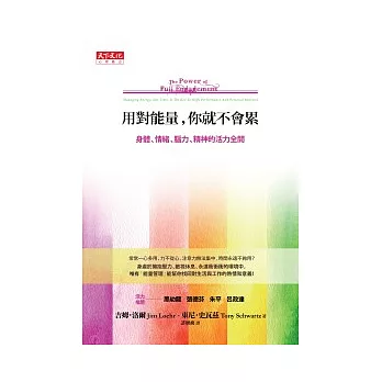 用對能量，你就不會累：身體、情緒、腦力、精神的活力全開